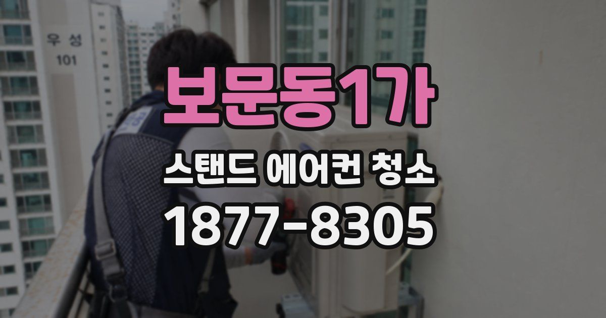 보문동1가 스탠드 에어컨 청소
