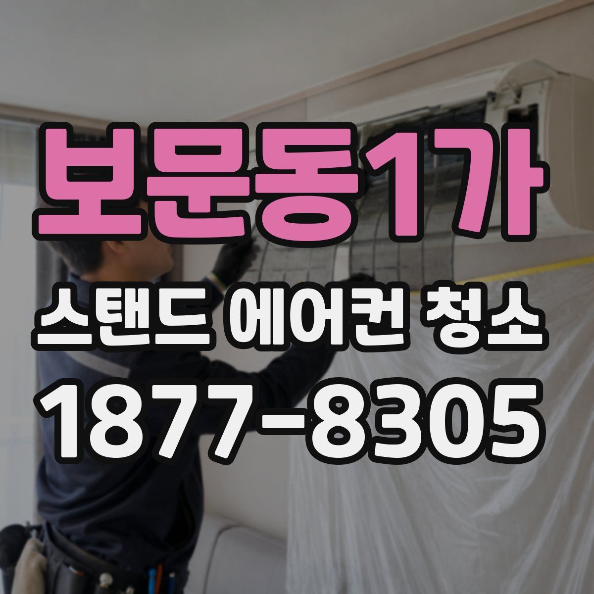 보문동1가 스탠드 에어컨 청소