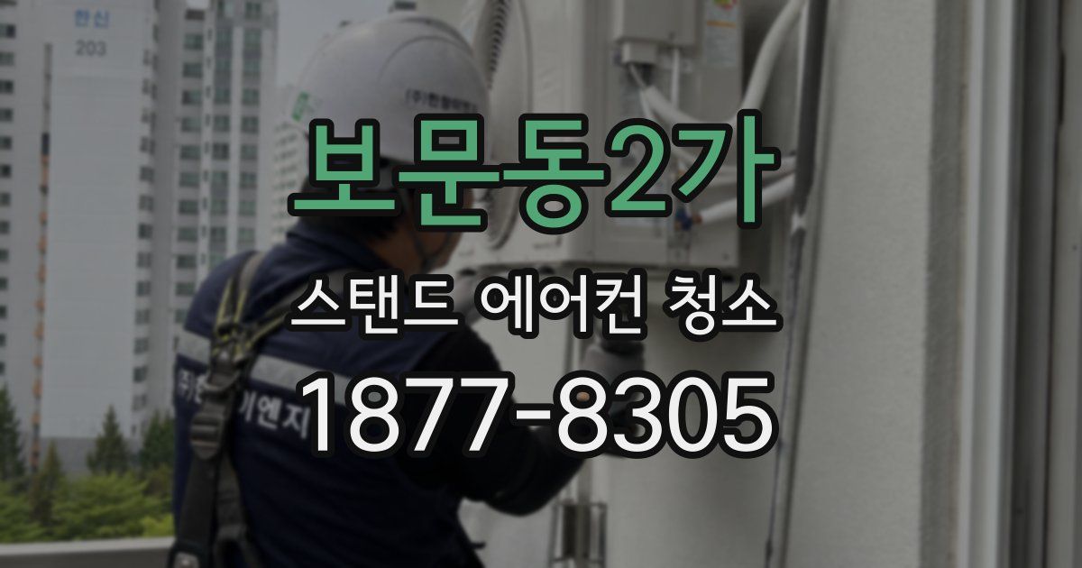 보문동2가 스탠드 에어컨 청소