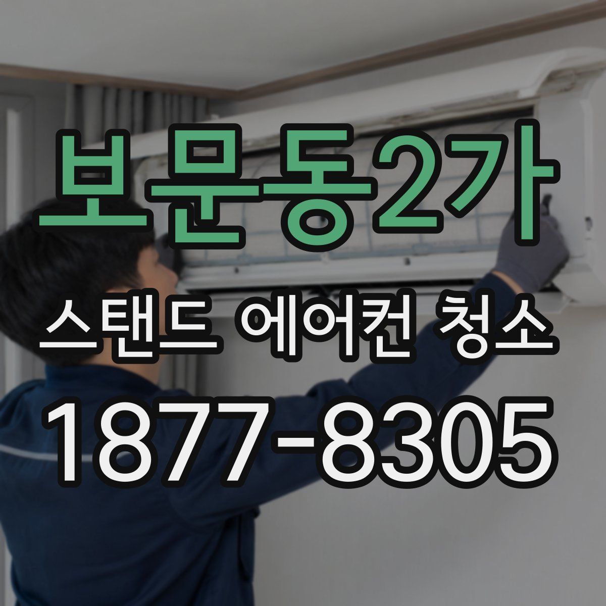 보문동2가 스탠드 에어컨 청소