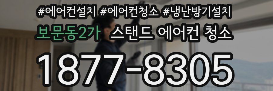 보문동2가 스탠드 에어컨 청소