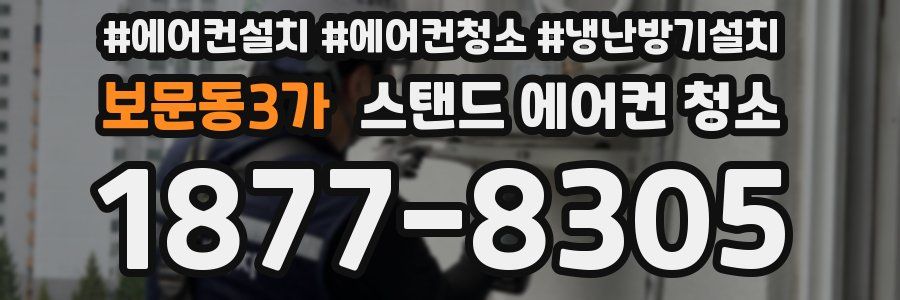 보문동3가 스탠드 에어컨 청소