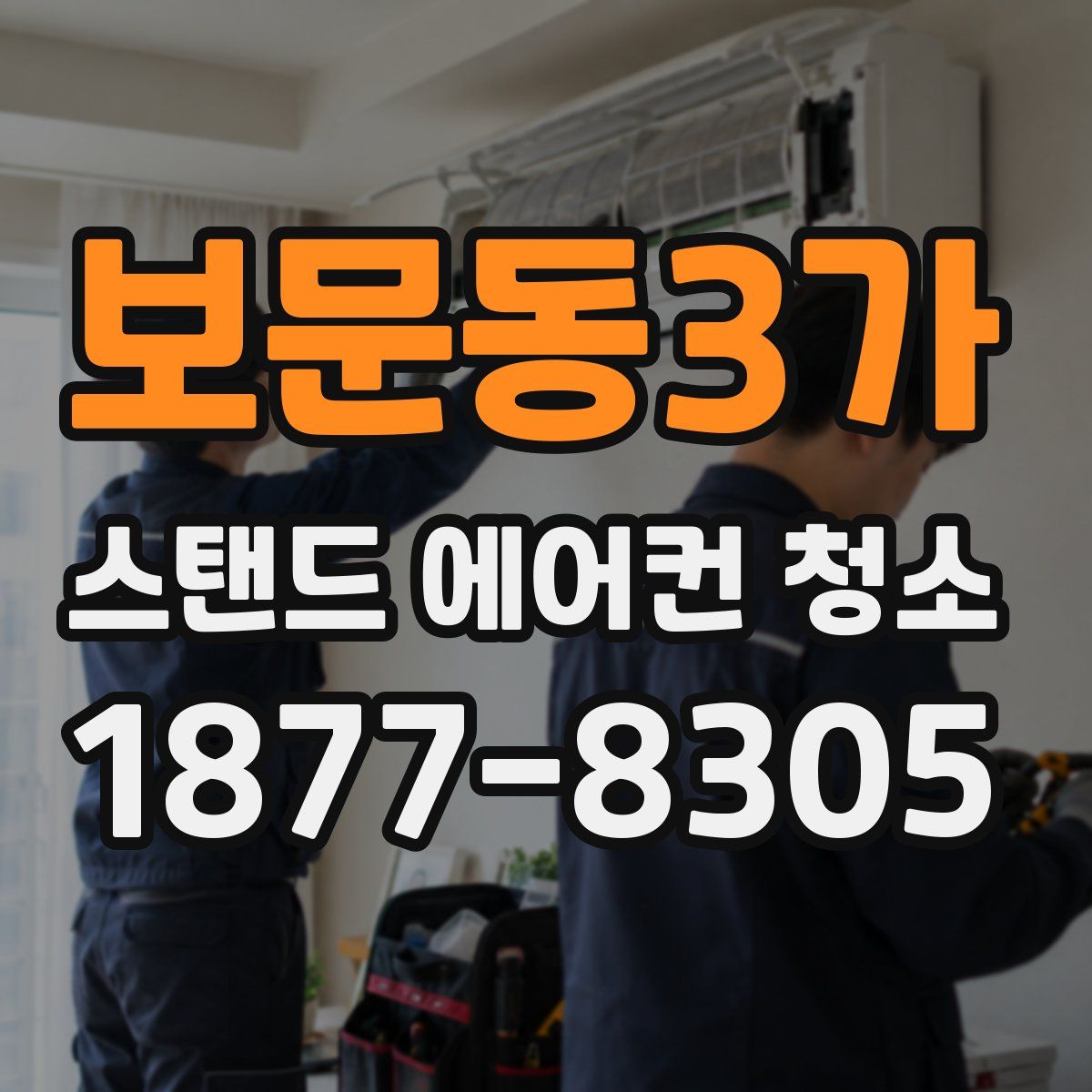 보문동3가 스탠드 에어컨 청소