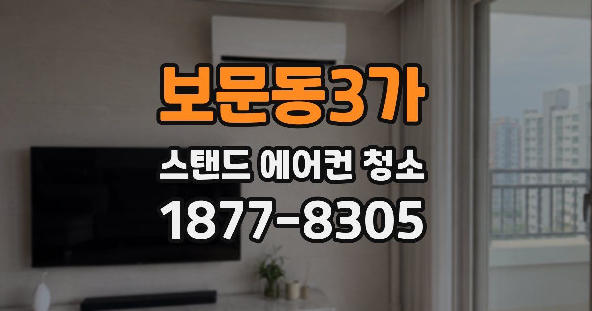 보문동3가 스탠드 에어컨 청소