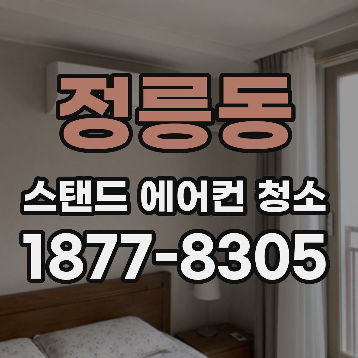 정릉동 스탠드 에어컨 청소