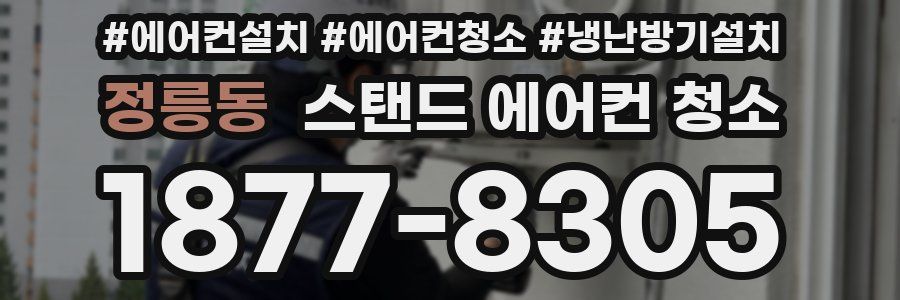 정릉동 스탠드 에어컨 청소