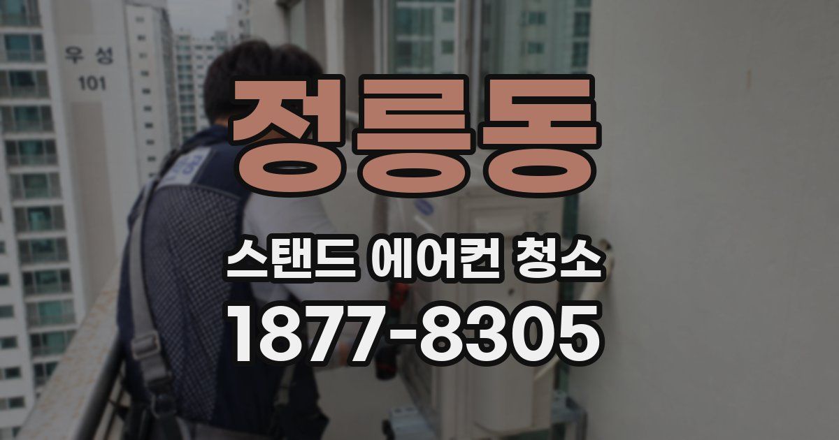 정릉동 스탠드 에어컨 청소