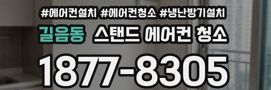 길음동 스탠드 에어컨 청소