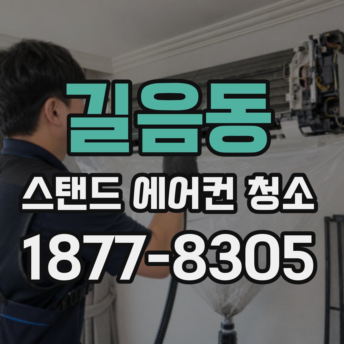 길음동 스탠드 에어컨 청소