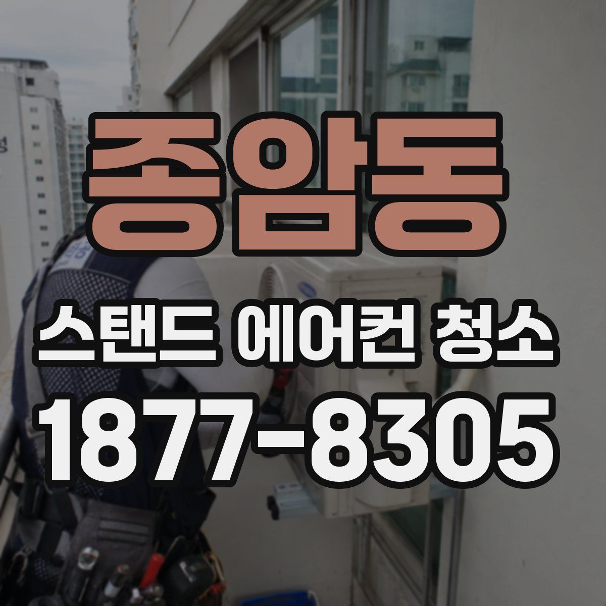 종암동 스탠드 에어컨 청소