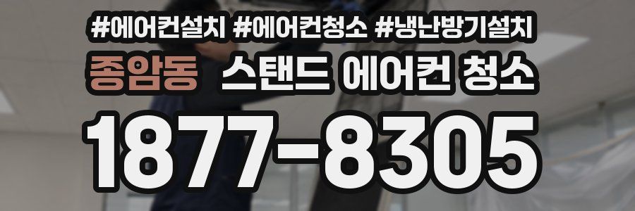 종암동 스탠드 에어컨 청소