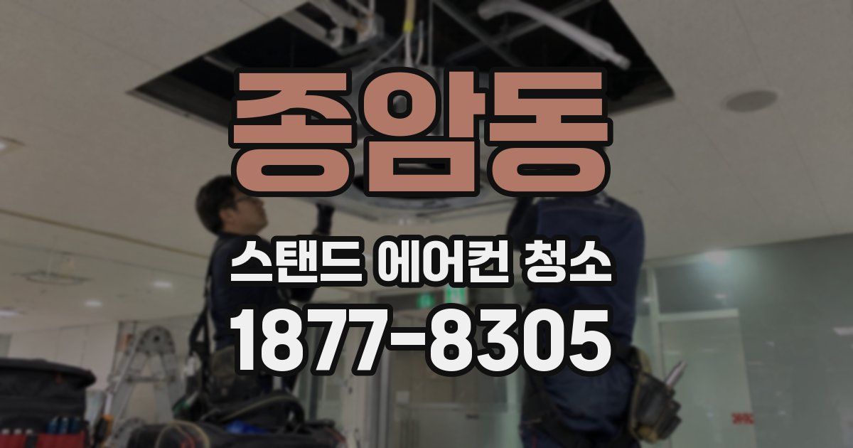 종암동 스탠드 에어컨 청소