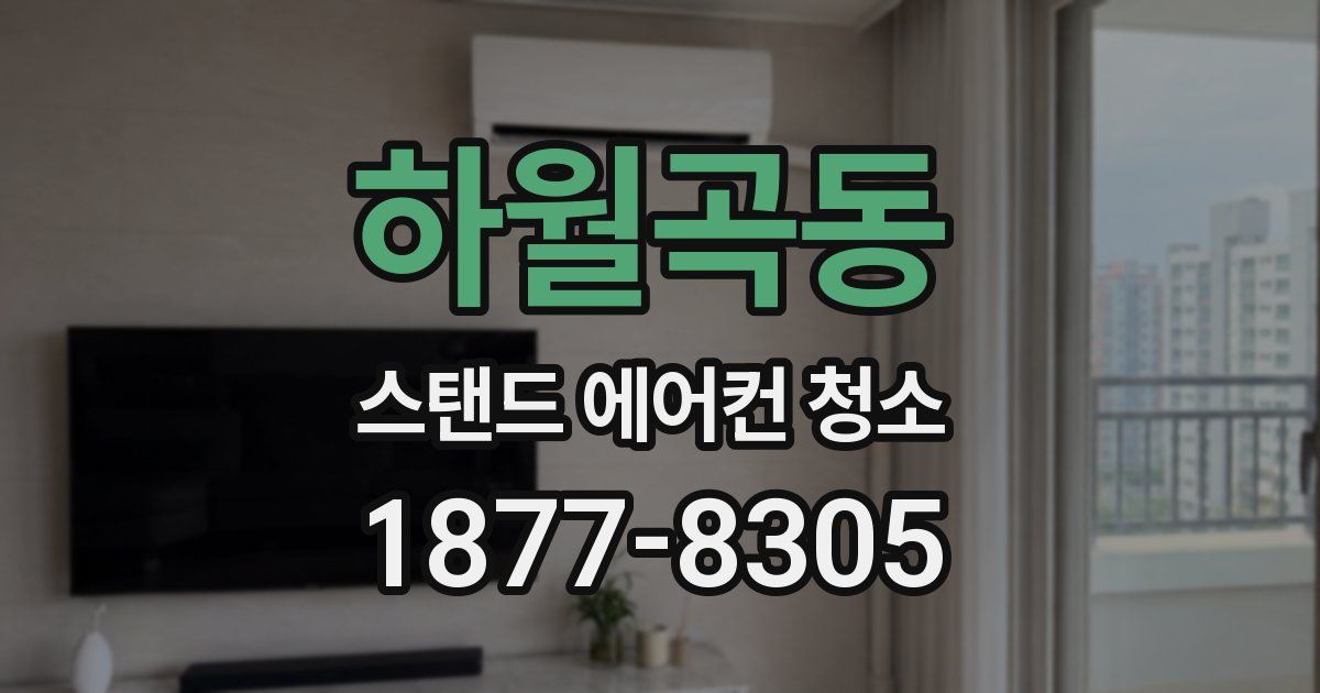 하월곡동 스탠드 에어컨 청소