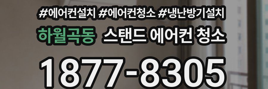하월곡동 스탠드 에어컨 청소