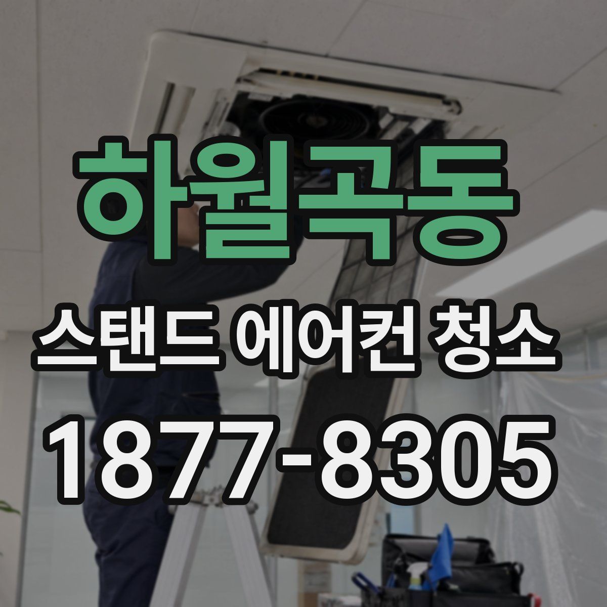 하월곡동 스탠드 에어컨 청소