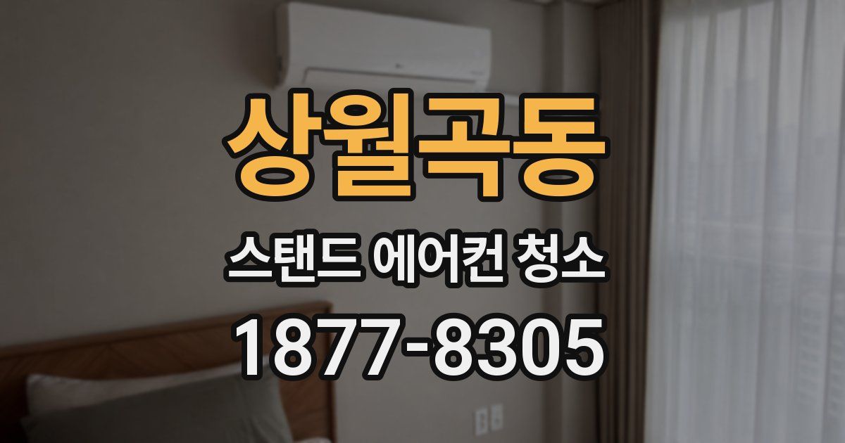 상월곡동 스탠드 에어컨 청소