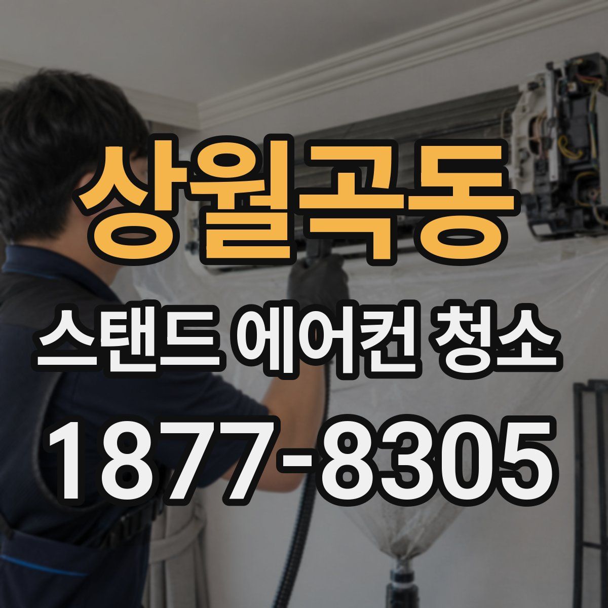 상월곡동 스탠드 에어컨 청소