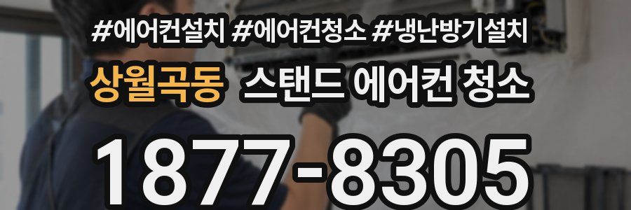 상월곡동 스탠드 에어컨 청소