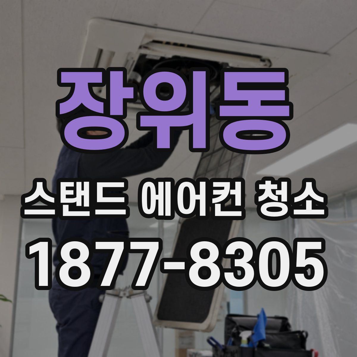 장위동 스탠드 에어컨 청소