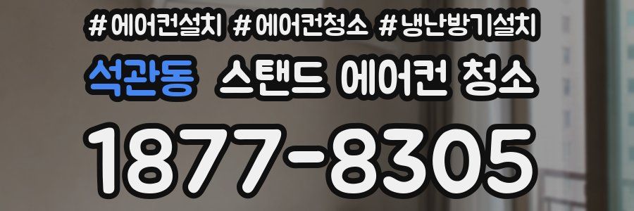 석관동 스탠드 에어컨 청소