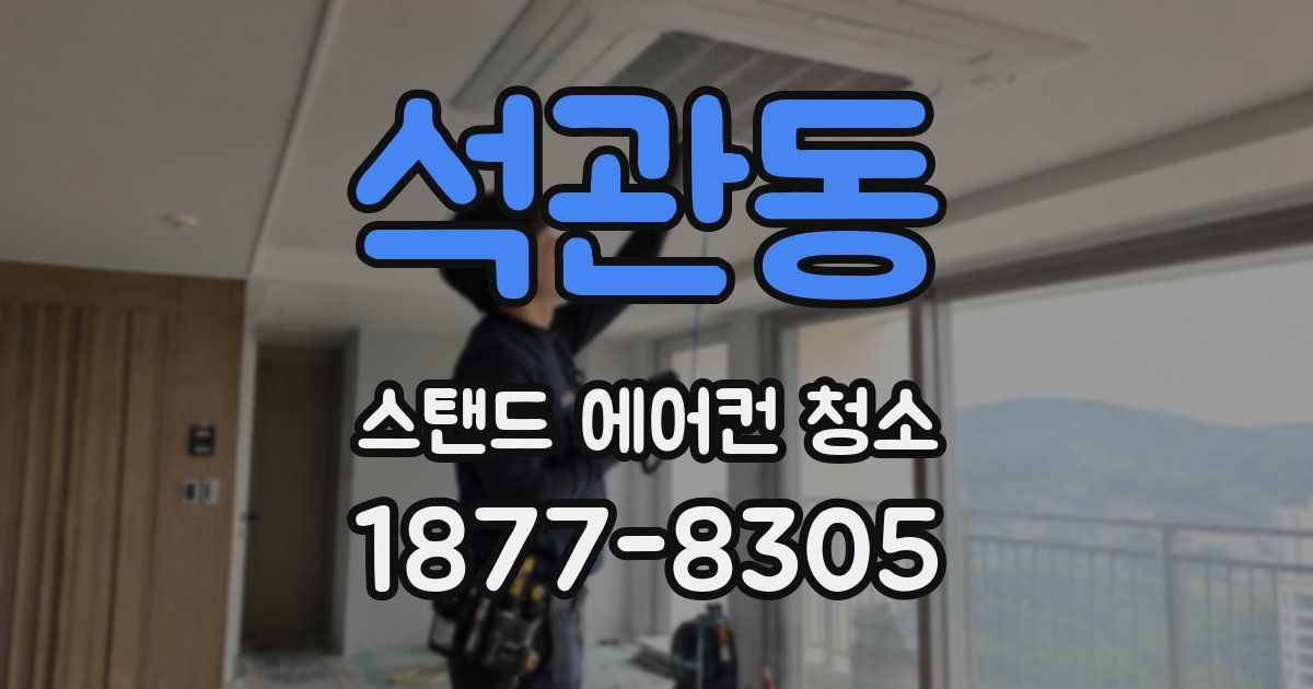 석관동 스탠드 에어컨 청소
