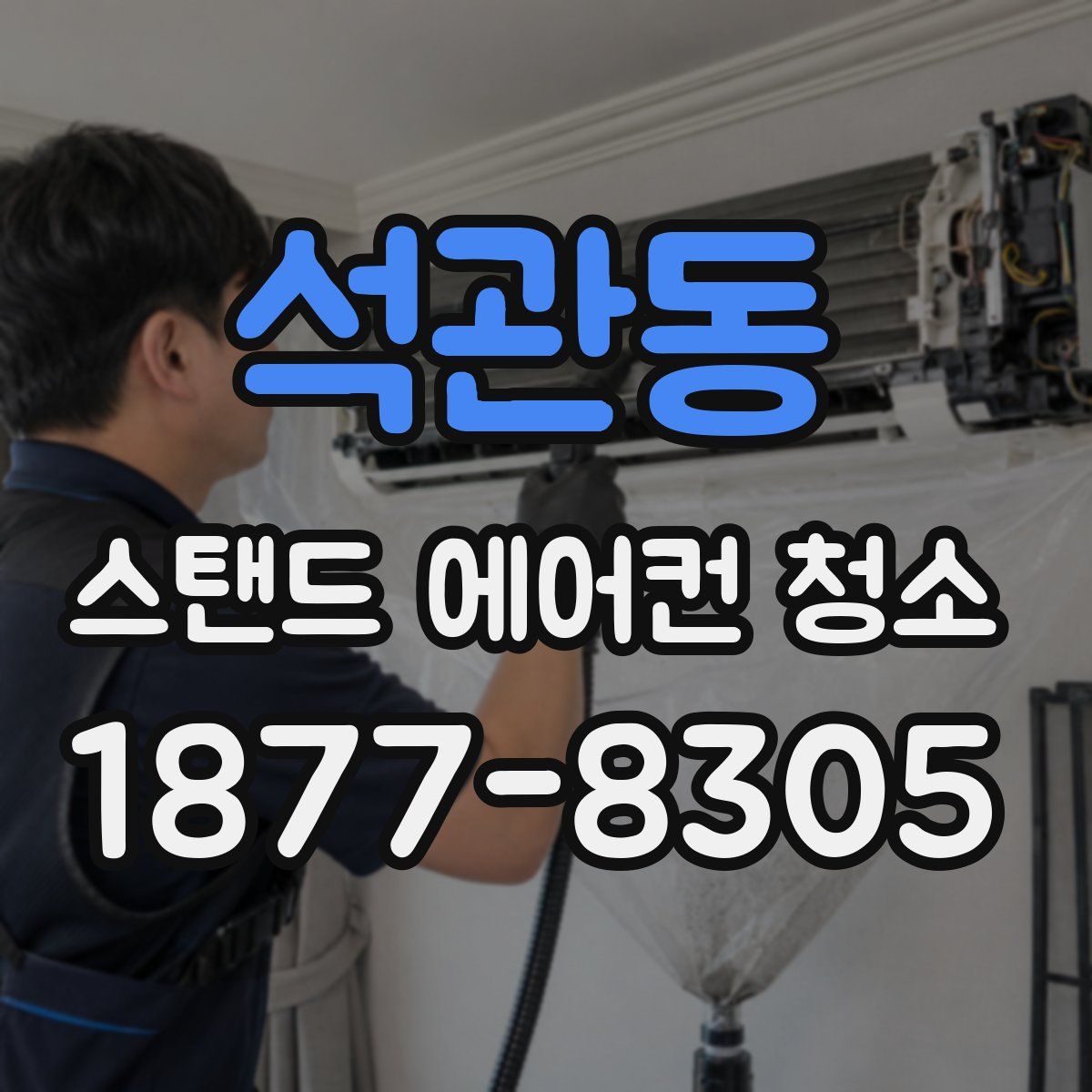 석관동 스탠드 에어컨 청소