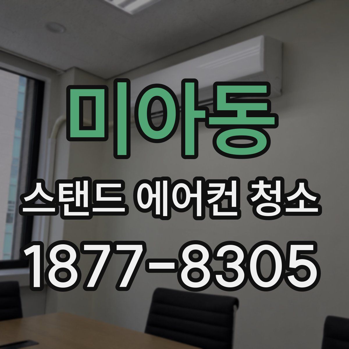미아동 스탠드 에어컨 청소