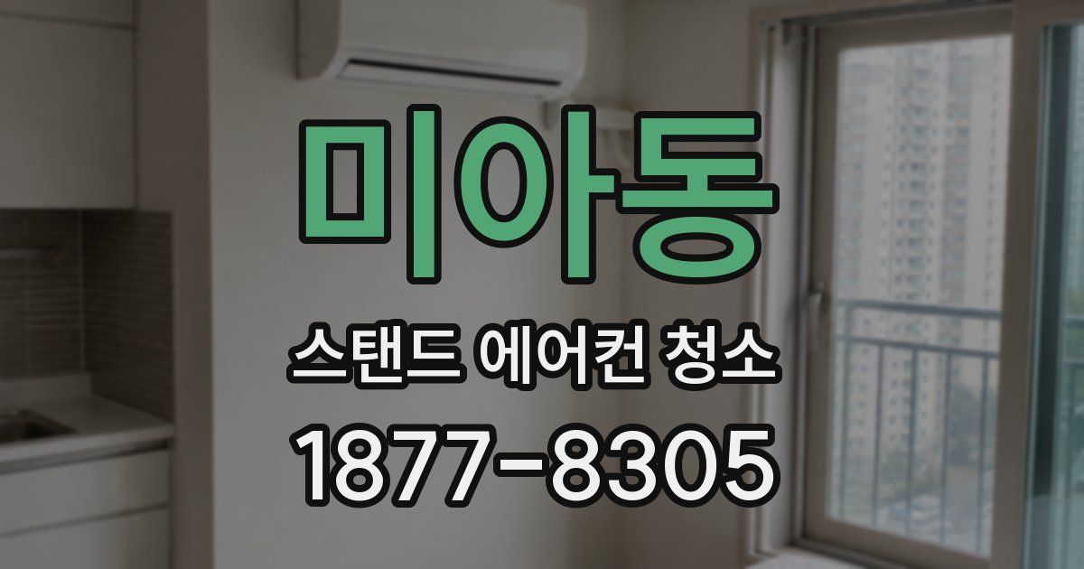 미아동 스탠드 에어컨 청소