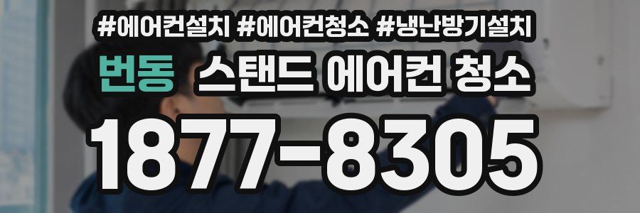 번동 스탠드 에어컨 청소
