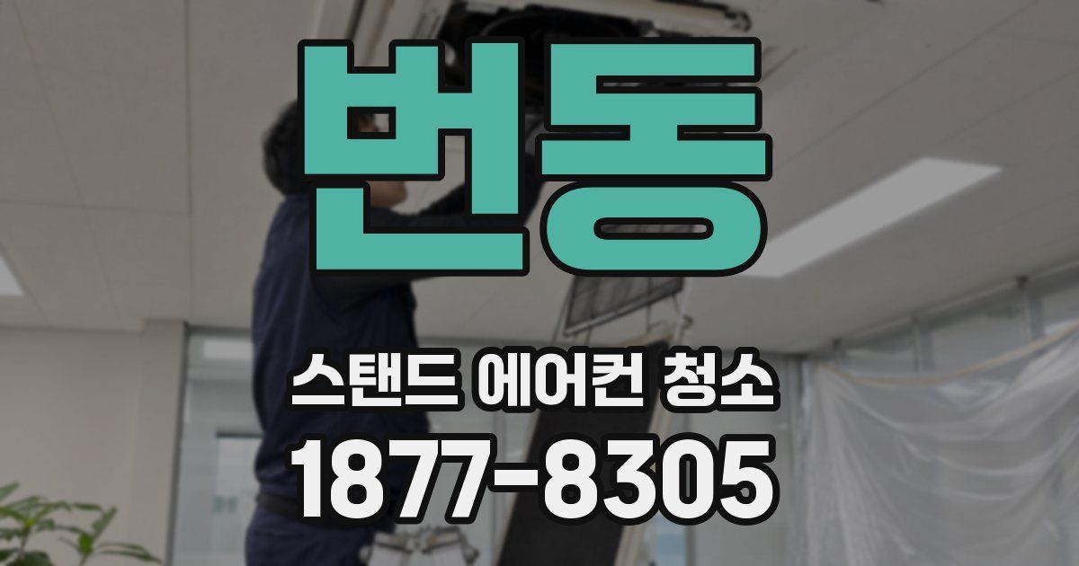 번동 스탠드 에어컨 청소