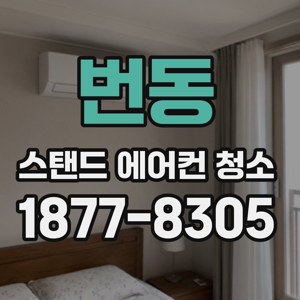 번동 스탠드 에어컨 청소