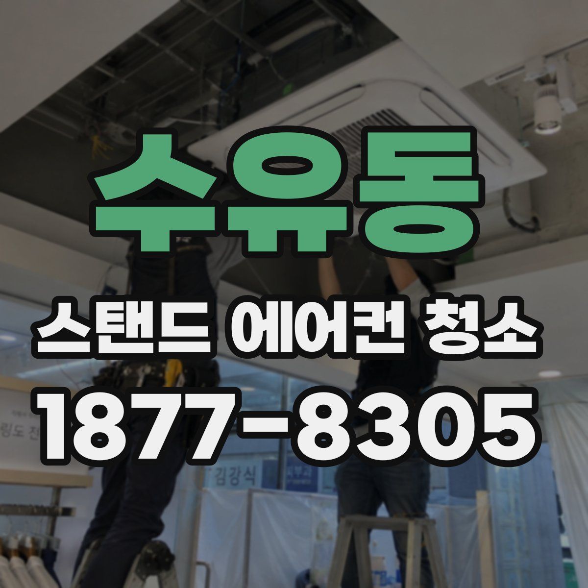 수유동 스탠드 에어컨 청소
