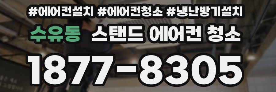 수유동 스탠드 에어컨 청소