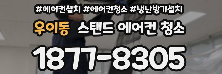 우이동 스탠드 에어컨 청소