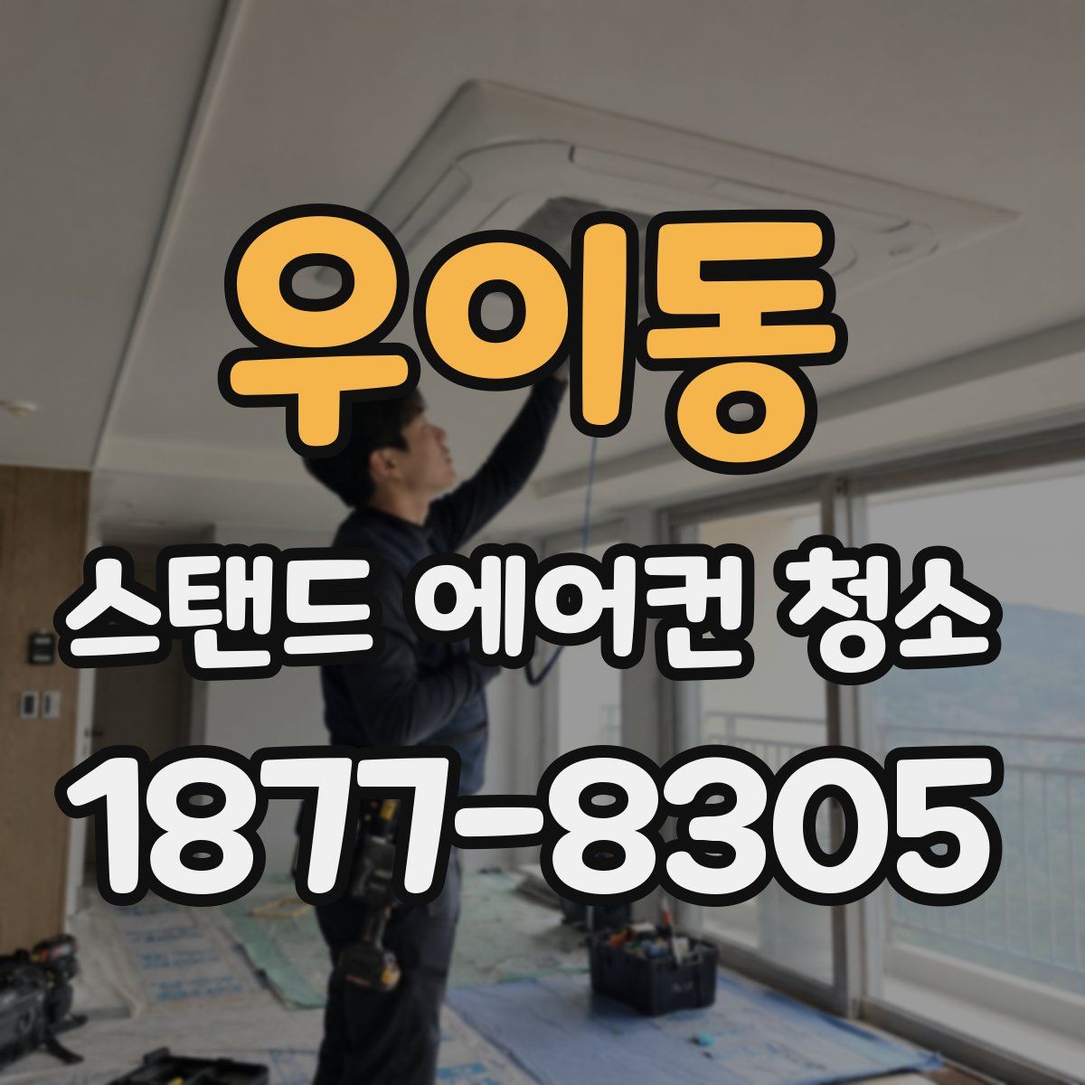 우이동 스탠드 에어컨 청소