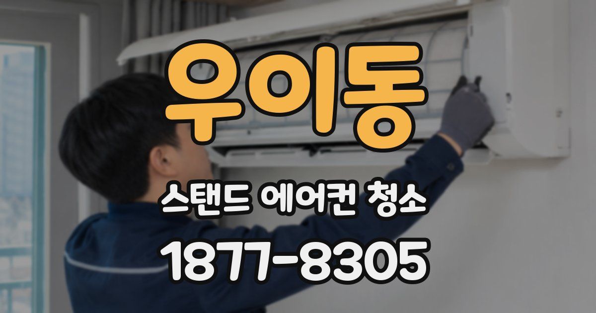 우이동 스탠드 에어컨 청소