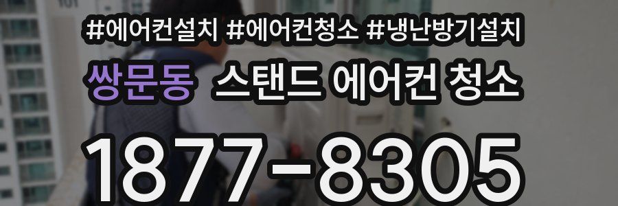 쌍문동 스탠드 에어컨 청소