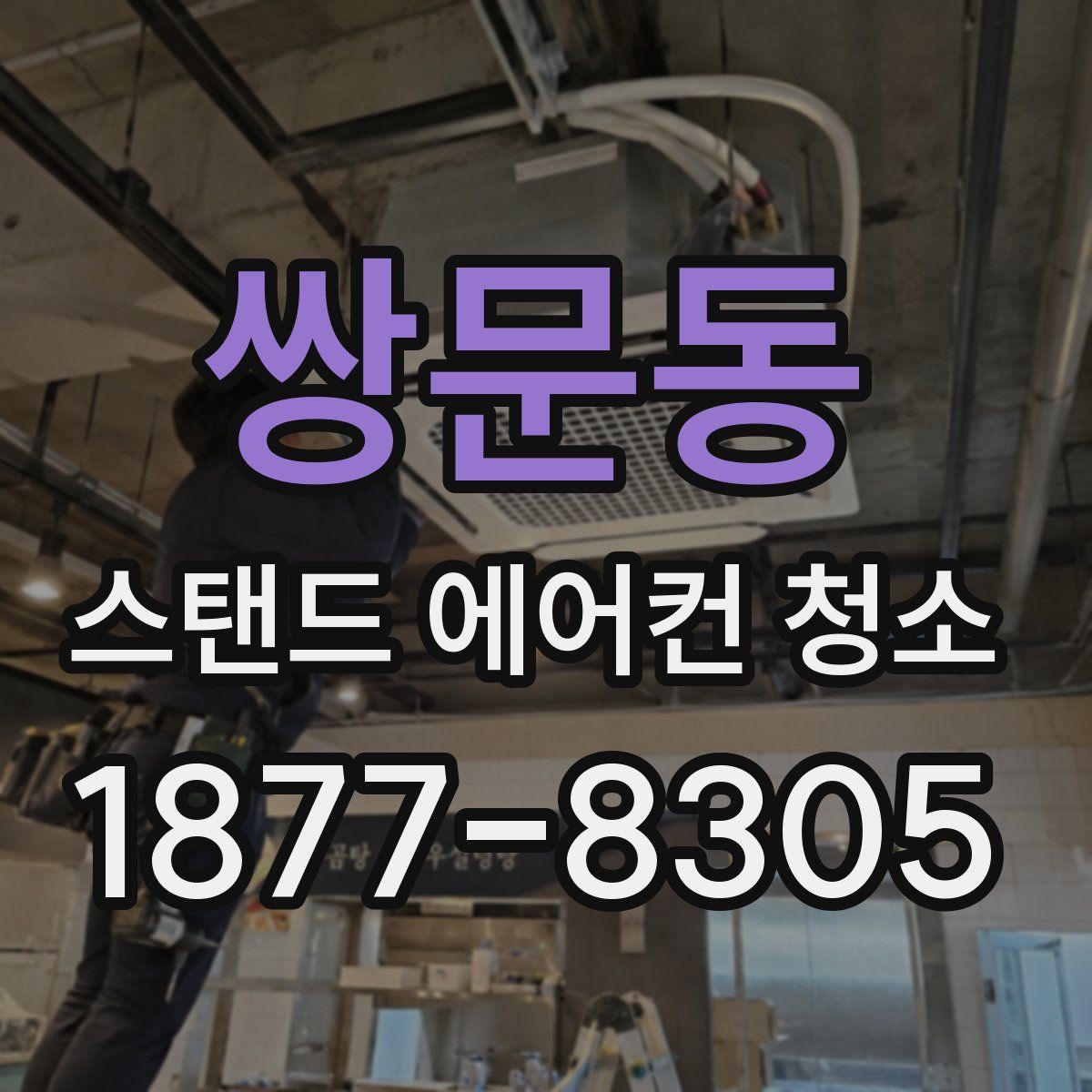 쌍문동 스탠드 에어컨 청소