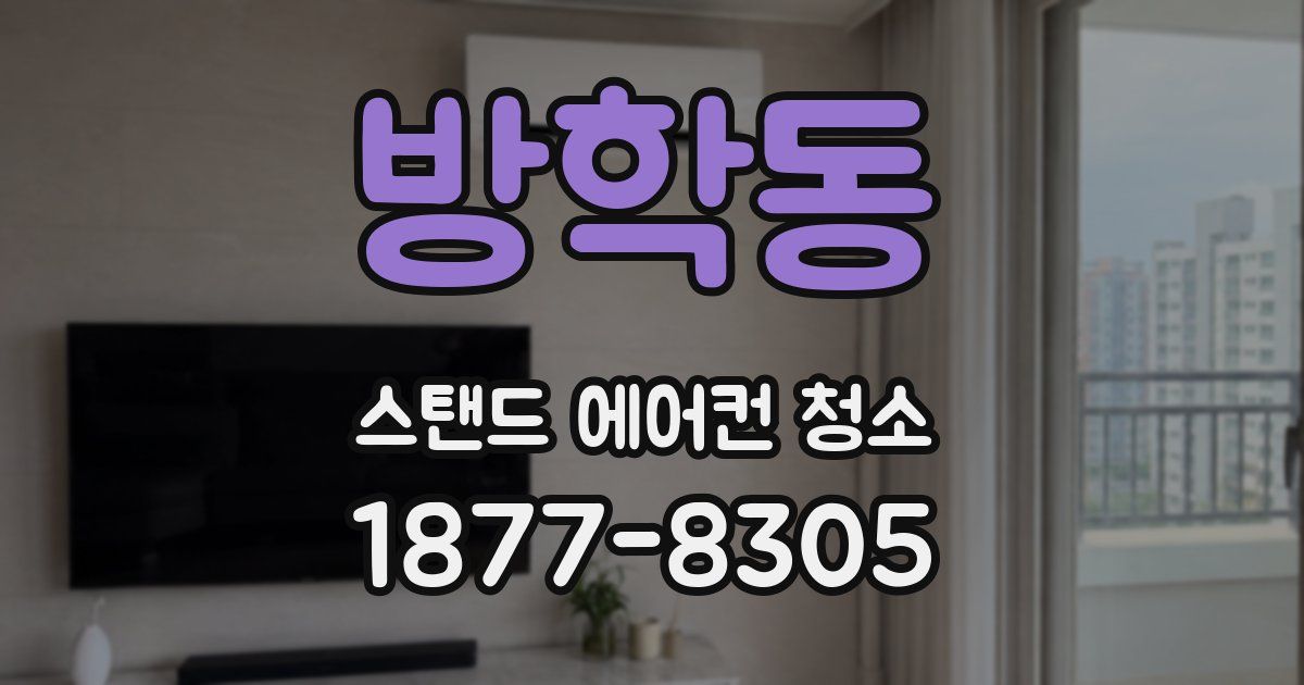 방학동 스탠드 에어컨 청소