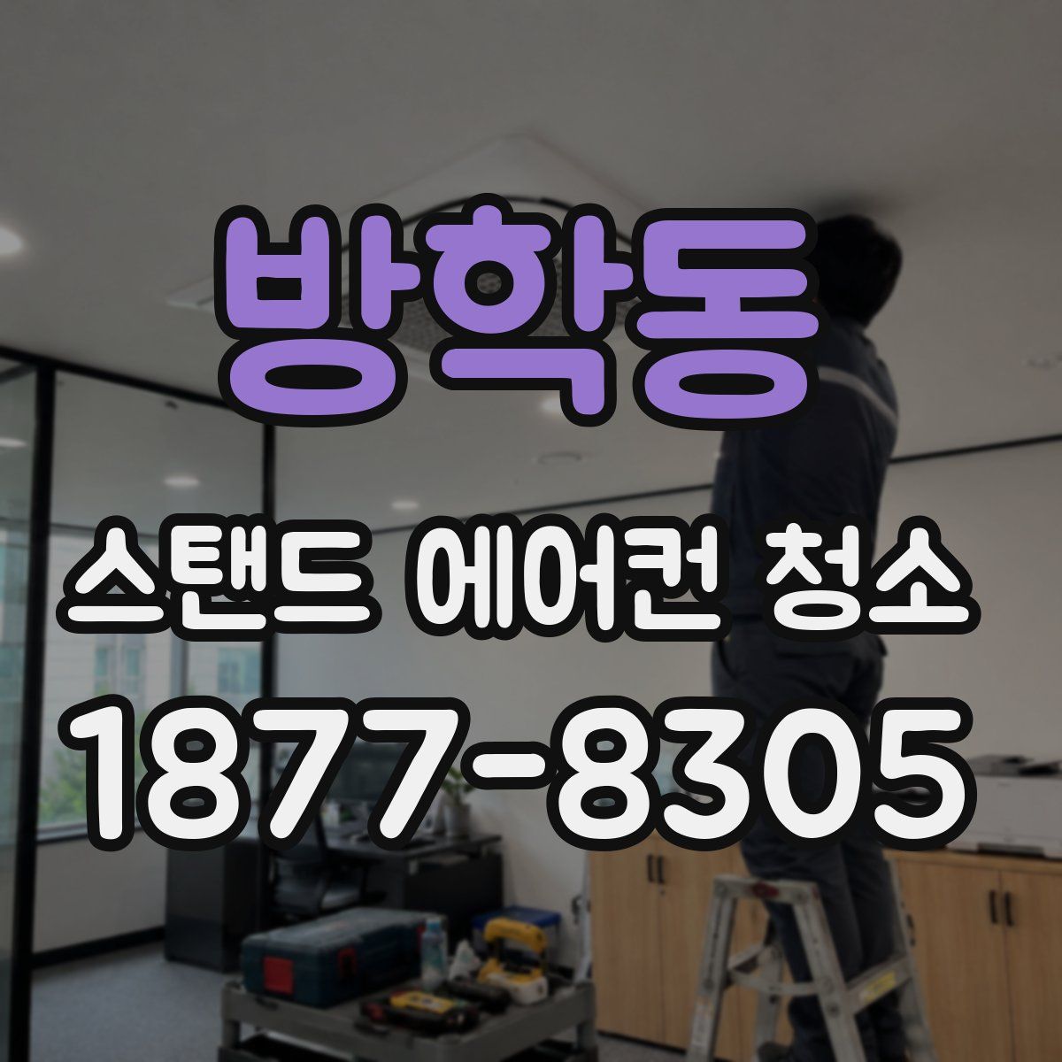 방학동 스탠드 에어컨 청소