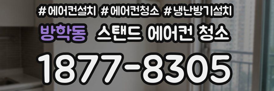 방학동 스탠드 에어컨 청소