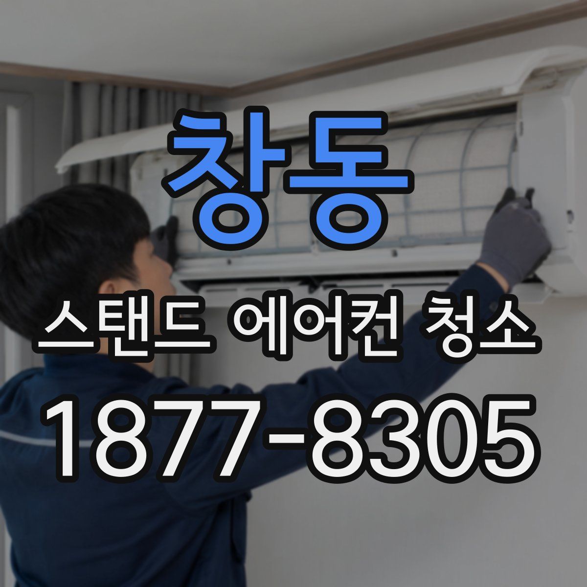 창동 스탠드 에어컨 청소