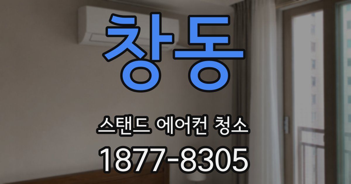 창동 스탠드 에어컨 청소