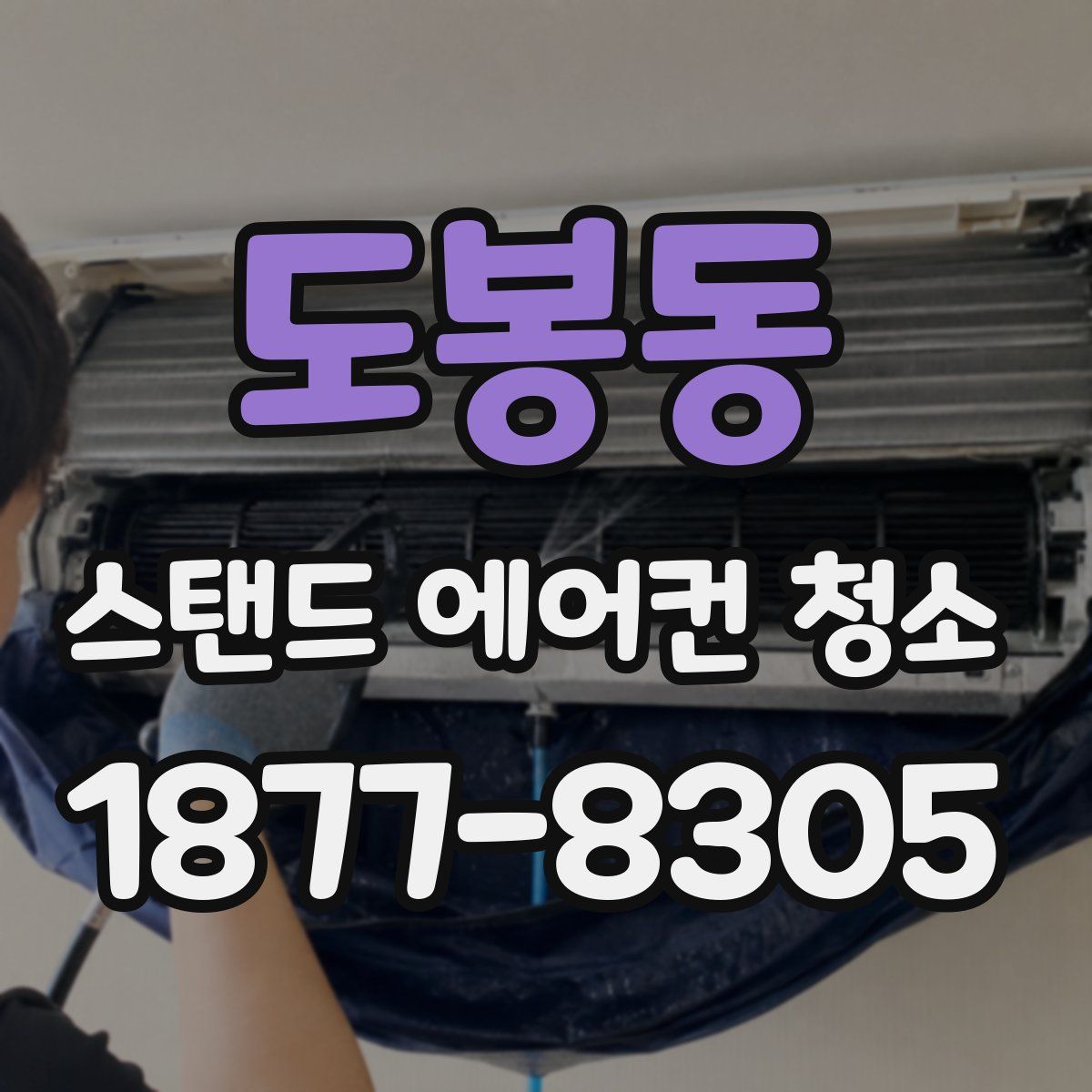 도봉동 스탠드 에어컨 청소