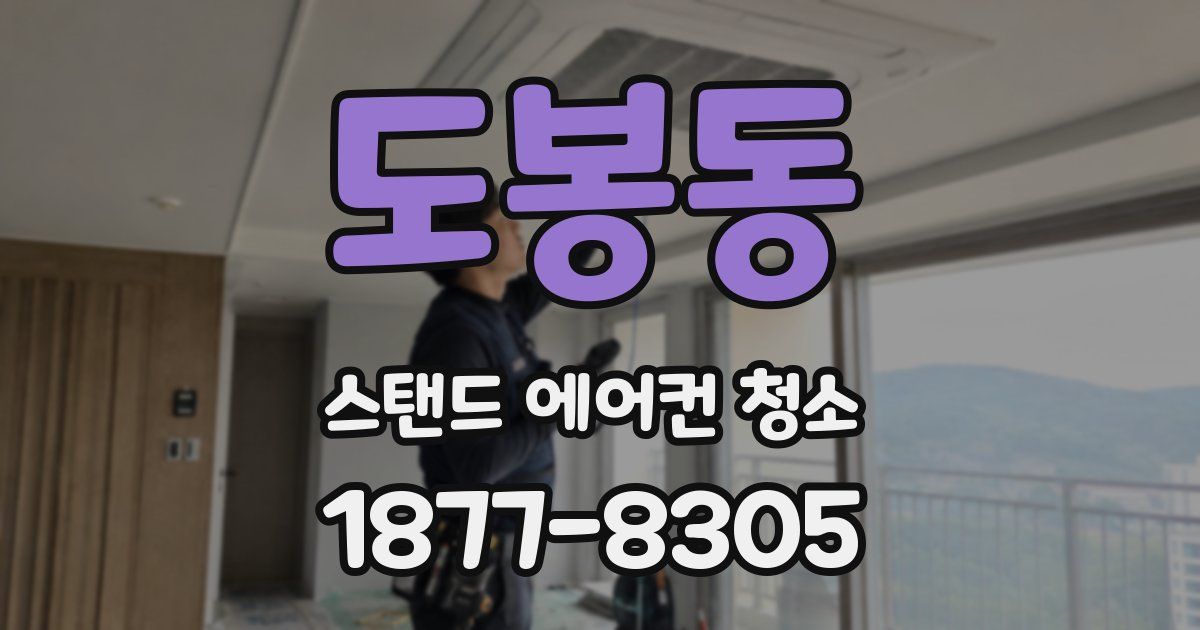 도봉동 스탠드 에어컨 청소