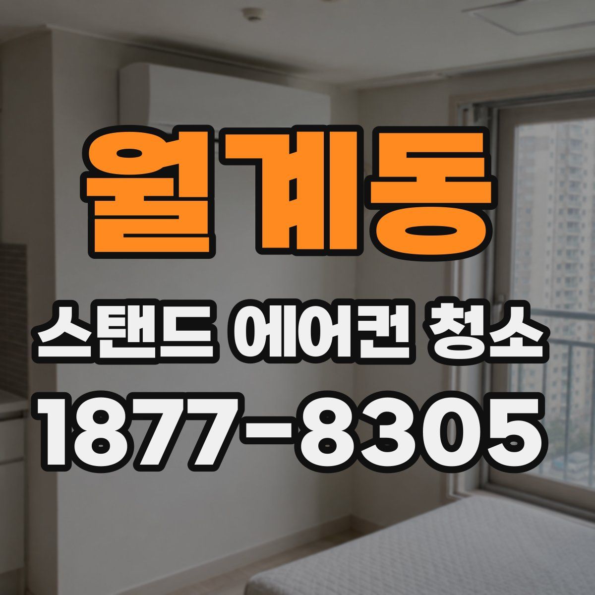 월계동 스탠드 에어컨 청소