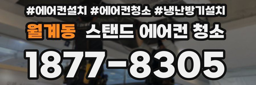 월계동 스탠드 에어컨 청소