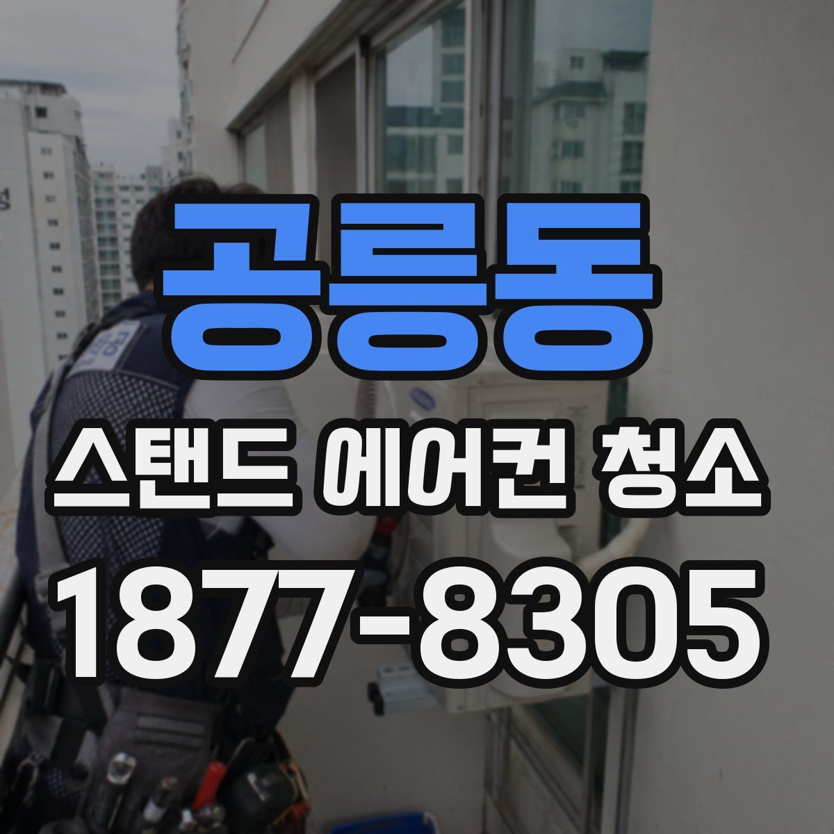 공릉동 스탠드 에어컨 청소