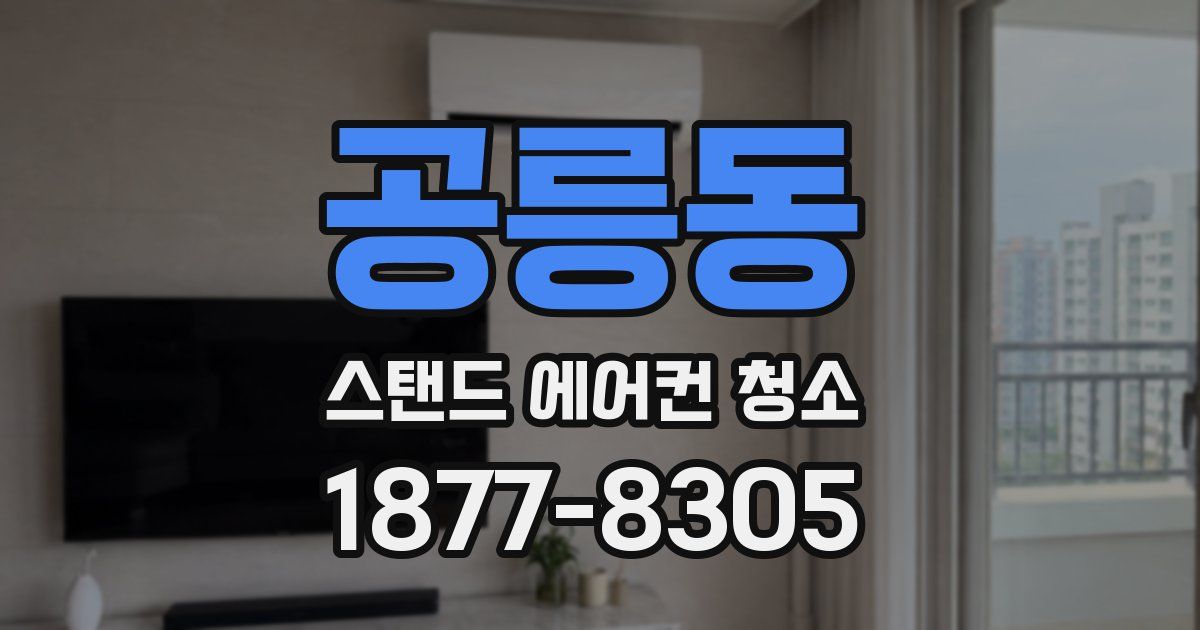 공릉동 스탠드 에어컨 청소