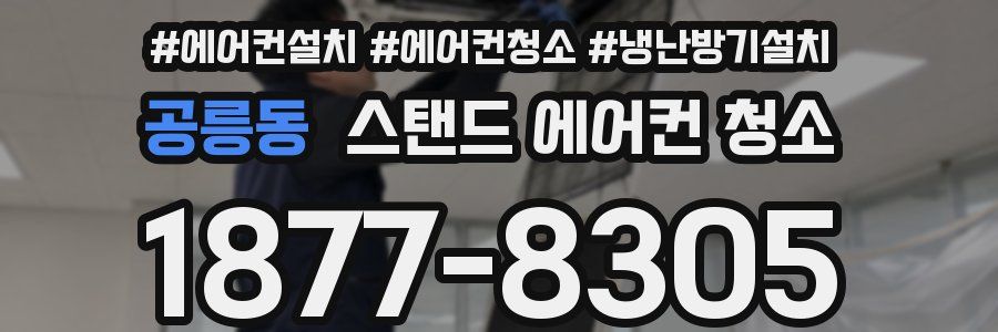 공릉동 스탠드 에어컨 청소